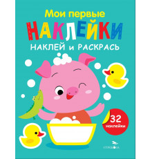Мои первые наклейки. Наклей и раскрась. Выпуск 6. Поросенок