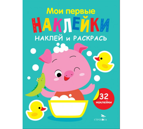 Мои первые наклейки. Наклей и раскрась. Выпуск 6. Поросенок Мои первые наклейки. Наклей и раскрась. Выпуск 6. Поросенок