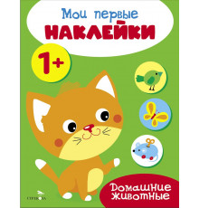 Мои первые наклейки 1+ Домашние животные