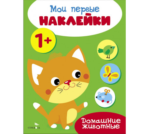 Мои первые наклейки 1+ Домашние животные