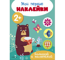 Мои первые наклейки 2+ Большой и маленький