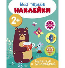 Мои первые наклейки 2+ Большой и маленький