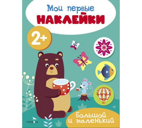 Мои первые наклейки 2+ Большой и маленький Мои первые наклейки 2+ Большой и маленький
