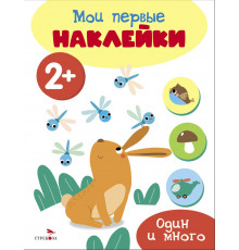 Мои первые наклейки 2+ Один и много