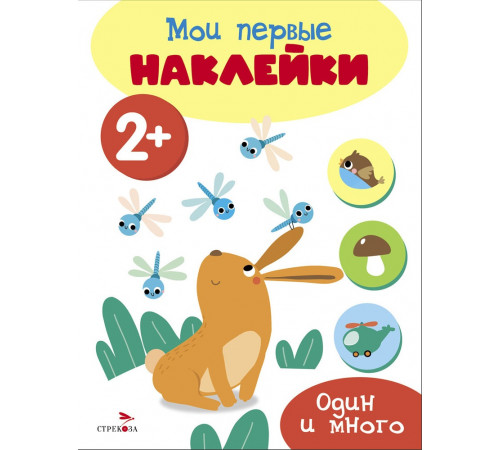 Мои первые наклейки 2+ Один и много Мои первые наклейки 2+ Один и много