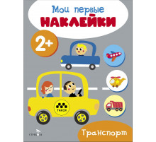 Мои первые наклейки 2+ Транспорт