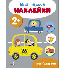 Мои первые наклейки 2+ Транспорт