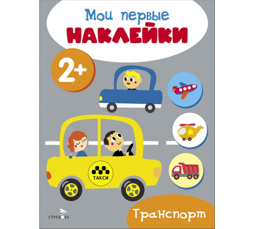 Мои первые наклейки 2+ Транспорт Мои первые наклейки 2+ Транспорт