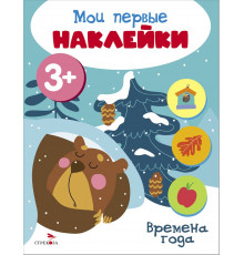 Мои первые наклейки 3+ Времена года