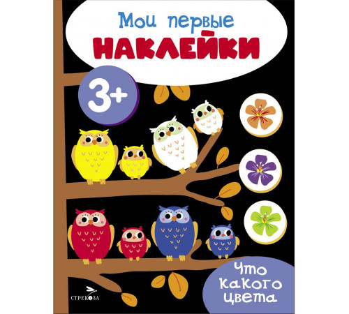 Мои первые наклейки 3+ Что какого цвета Мои первые наклейки 3+ Что какого цвета