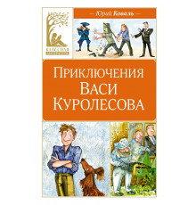 Классная литература. Приключения Васи Куролесова. Коваль Ю.И.