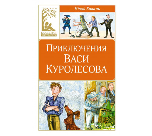 Классная литература. Приключения Васи Куролесова. Коваль Ю.И.