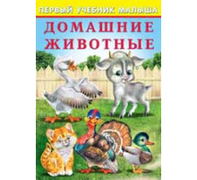 Развивающие задания и тесты. Первый учебник малыша. Домашние животные