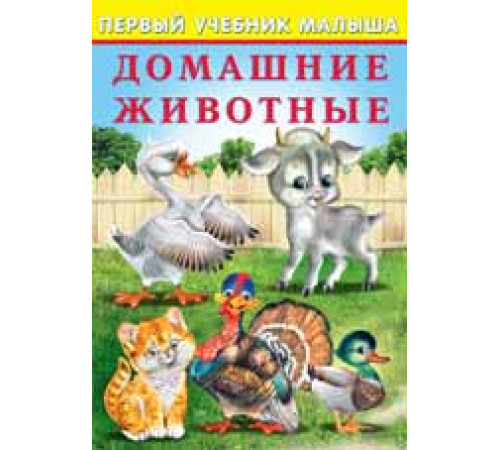 Развивающие задания и тесты. Первый учебник малыша. Домашние животные