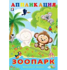 Аппликации. Вырежи и наклей. Зоопарк