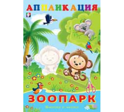 Аппликации. Вырежи и наклей. Зоопарк Аппликации. Вырежи и наклей. Зоопарк