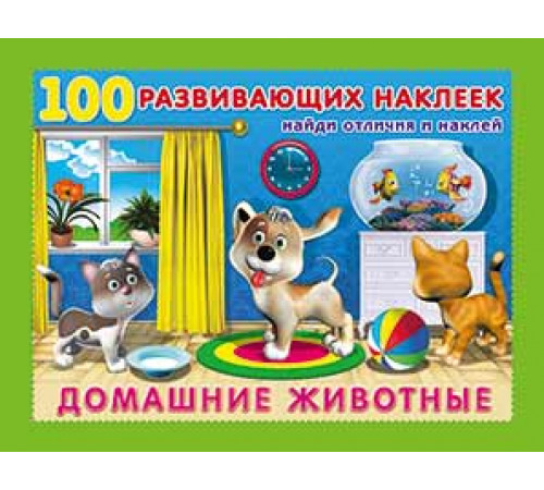 Книги с наклейками. Развивающие и обучающие. 100 развивающих наклеек. Домашние животные
