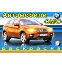 Раскраски для мальчиков. Автомобили мира. БМВ