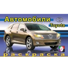 Раскраски для мальчиков. Автомобили мира. Тойота