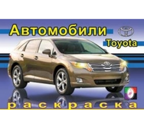 Раскраски для мальчиков. Автомобили мира. Тойота