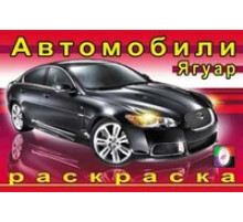 Раскраски для мальчиков. Автомобили мира. Ягуар