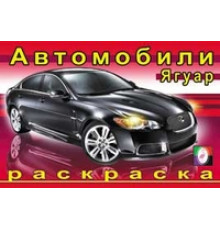 Раскраски для мальчиков. Автомобили мира. Ягуар