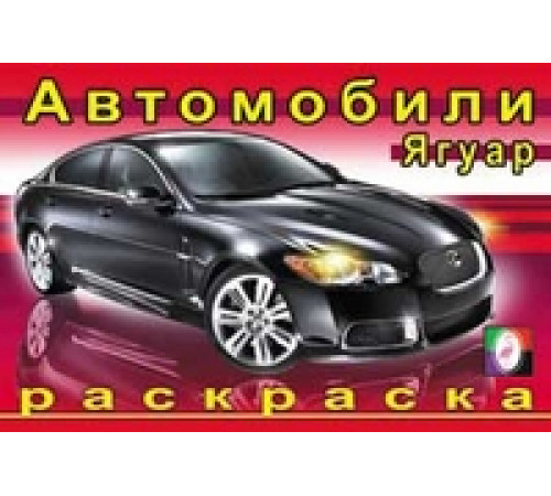 Раскраски для мальчиков. Автомобили мира. Ягуар