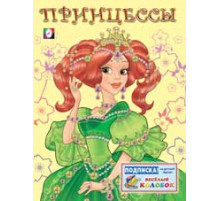 Раскраски для девочек. Принцессы. Принцесса 1 зеленая