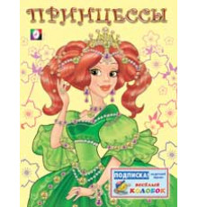 Раскраски для девочек. Принцессы. Принцесса 1 зеленая