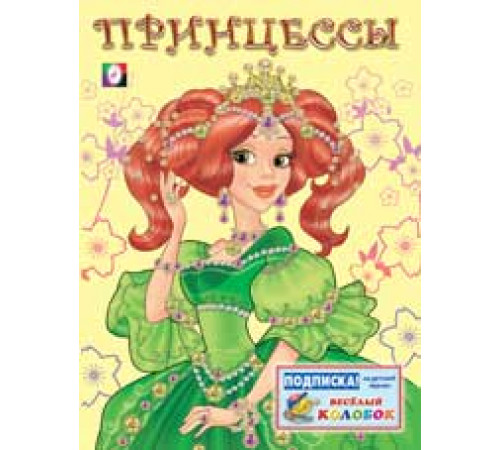Раскраски для девочек. Принцессы. Принцесса 1 зеленая Раскраски для девочек. Принцессы. Принцесса 1 зеленая