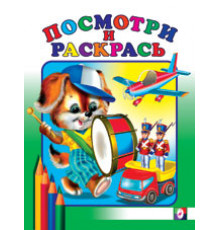 Раскраски для малышей. Посмотри и раскрась для самых маленьких. Барабан