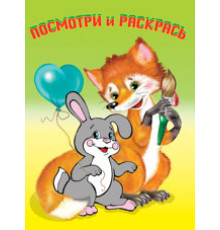 Раскраски для малышей. Посмотри и раскрась для самых маленьких. Звери