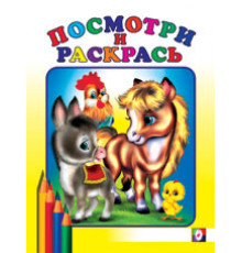 Раскраски для малышей. Посмотри и раскрась для самых маленьких. Лошадка