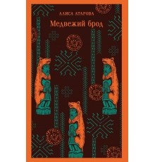 Эксмо.Медвежий брод. Магистраль. Главный тренд, (2025)
