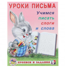 Прописи. Уроки письма. Прописи и задания. Учимся писать слоги и слова