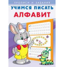 Прописи. Учимся писать. Алфавит