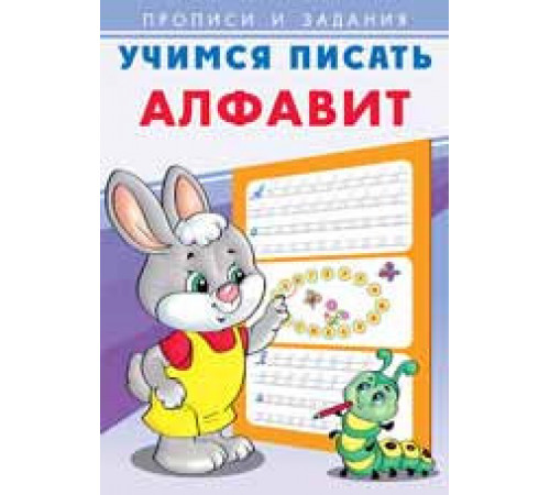 Прописи. Учимся писать. Алфавит