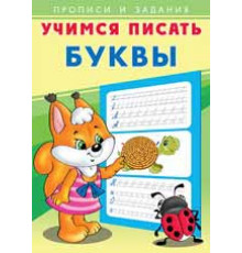 Прописи. Учимся писать. Буквы