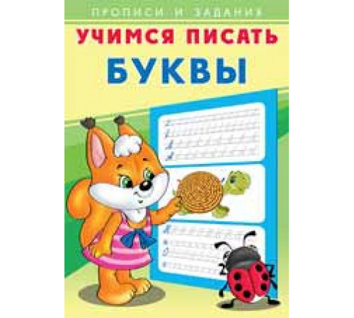 Прописи. Учимся писать. Буквы