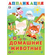 Аппликации. Вырежи и наклей. Домашние животные