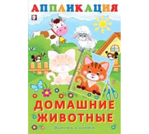 Аппликации. Вырежи и наклей. Домашние животные Аппликации. Вырежи и наклей. Домашние животные