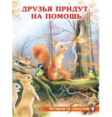 Книжки в мягкой обложке - Добрые истории для детей. Истории со смыслом. Друзья придут на помощь