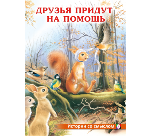 Книжки в мягкой обложке - Добрые истории для детей. Истории со смыслом. Друзья придут на помощь