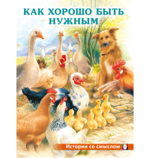 Книжки в мягкой обложке - Добрые истории для детей. Истории со смыслом. Как хорошо быть нужным