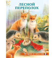 Книжки в мягкой обложке - Добрые истории для детей. Истории со смыслом. Лесной переполох