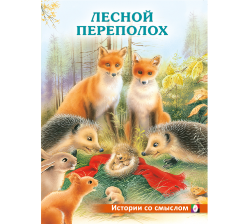Книжки в мягкой обложке - Добрые истории для детей. Истории со смыслом. Лесной переполох