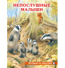 Книжки в мягкой обложке - Добрые истории для детей. Истории со смыслом. Непослушные малыши