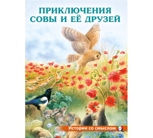 Книжки в мягкой обложке - Добрые истории для детей. Истории со смыслом. Приключения совы и её друзей