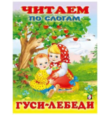 Книжки в мягкой обложке - сказки. Сказки. Читаем по слогам. Гуси-лебеди