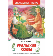 Бажов П.П. Уральские сказы. Внеклассное чтение